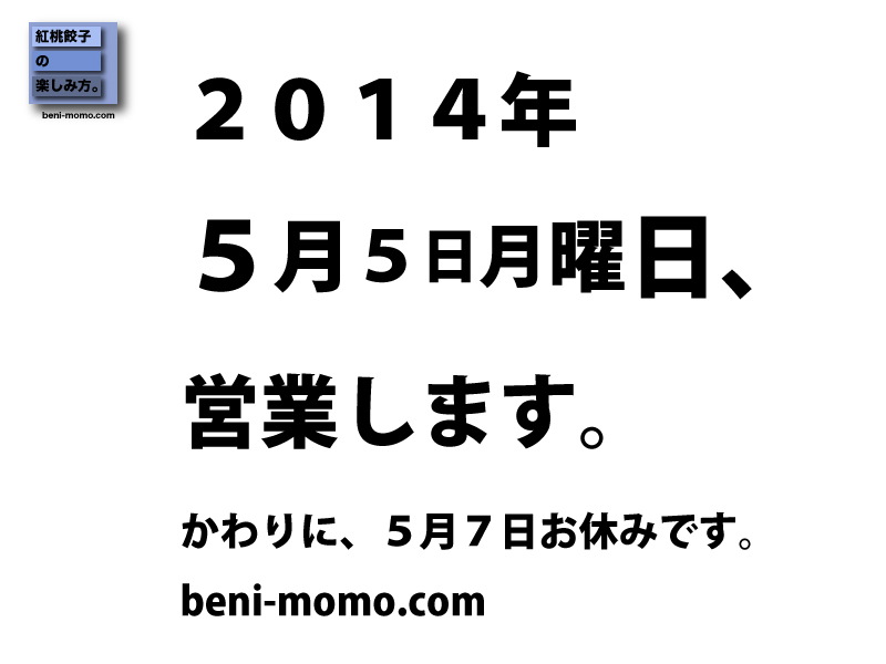 ５月５日