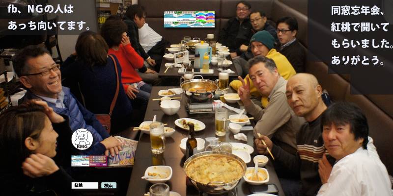 同窓忘年会