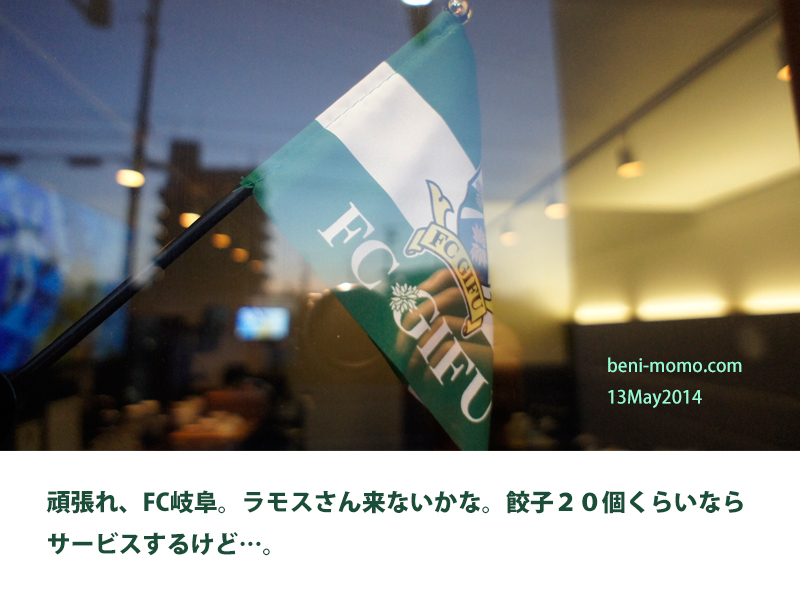 頑張れfc岐阜