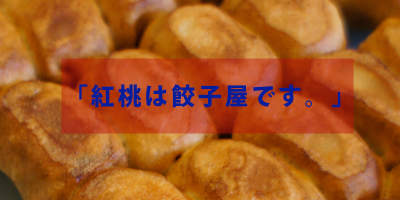 餃子屋