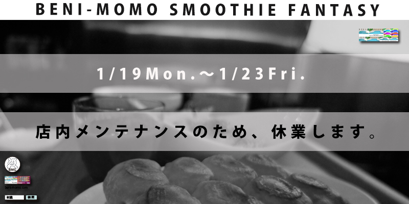 メンテ休業