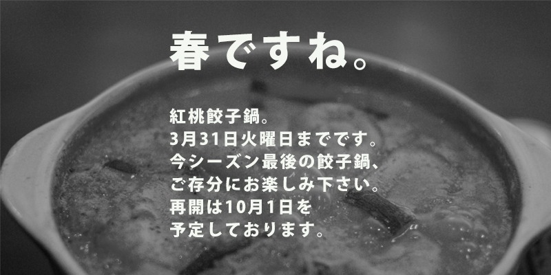 鍋終了
