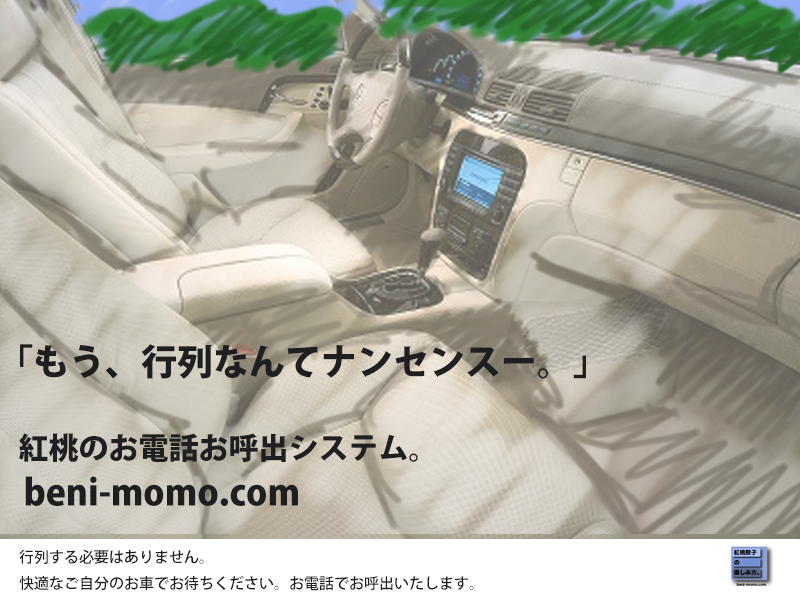 お車でお待ち下さい。