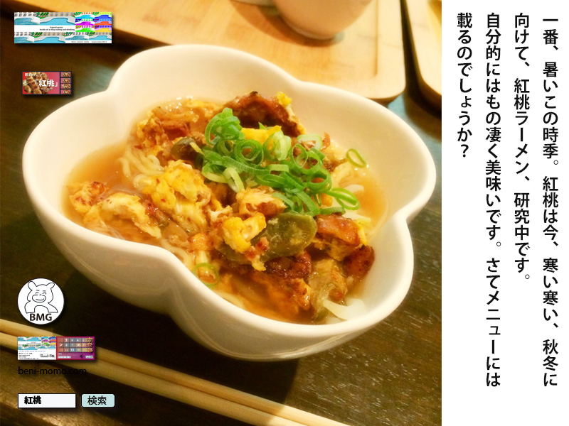 紅桃ラーメン